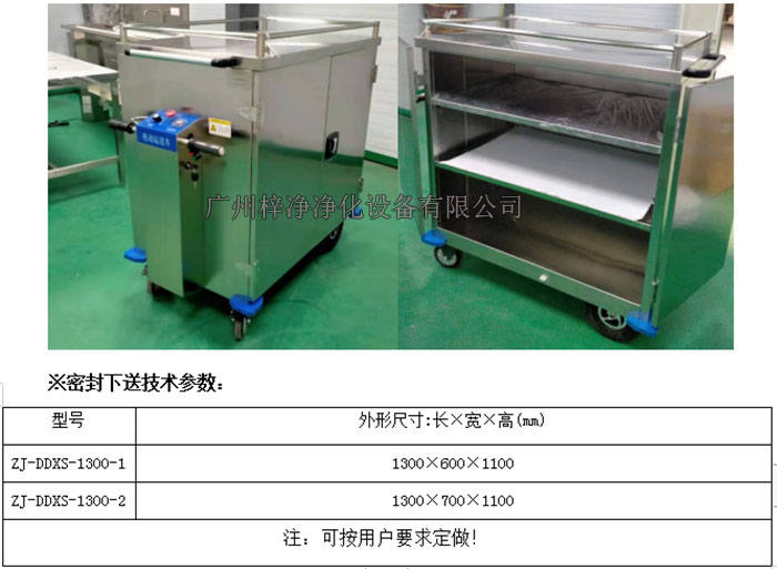 無菌電動密封下送車|無菌密封下送車技術參數